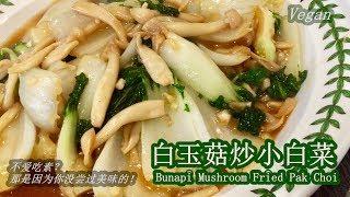 《白玉菇炒小白菜 Bunapi Mushroom Fried Pak Choi》要想这道菜炒的好看又有营养，保持小白菜的翠绿和白玉菇的洁白，可是有窍门的哟！赶快学起来吧！