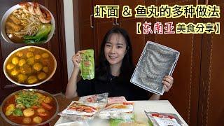 【新加坡虾面】 秘制新加坡虾面 | 东南亚美食分享 | 鱼丸这样做超好吃
