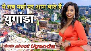 एक बार जरूर देखें युगांडा देश के बारे में रोचक तथ्य// facts about Uganda country