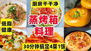 蒸烤箱这样做饭太方便了！30分钟搞定4菜1饭，厨房干干净净【阿媚漫时光】