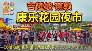 吉隆坡最长的夜市:【蕉赖·康乐花园夜市】～ 食游记  Pasar Malam Taman Connaught ~ KL Longest Night Market ~ Food Adventure