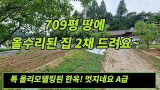 [전원주택]넓은 709평 토지에 멋진 집 2채 모두 드려요~ 귀한 매물