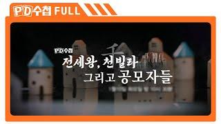 [Full] 전세왕, 천(千) 빌라 그리고 공모자들_MBC 2023년 1월 10일 방송