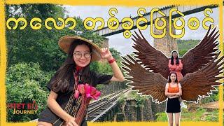 ကလောကို ခုလိုမိုးရာသီမှာသွားရင် စိမ်းစိမ်းစိုစိုနဲ့ အရမ်း chill လို့ကောင်းတယ်