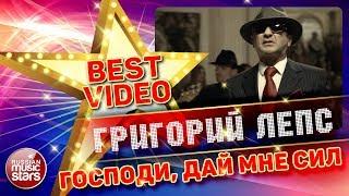 ГРИГОРИЙ ЛЕПС — ГОСПОДИ, ДАЙ МНЕ СИЛ  КОЛЛЕКЦИЯ ЛУЧШИХ КЛИПОВ  BEST VIDEO 