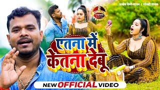 #Video | #Pramod_Prami_yadav & #Goldi_Yadav | एतना में केतना देबू | New Bhojpuri Viral Song 2024 |