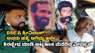 DSF ಪಿ ಶ್ರೀನಿವಾಸ್ ಅವರು ಹತ್ಯೆ ಆಗಿದ್ದು ಇಲ್ಲೇ Veerappan cruel stories | Kannada Vlogs