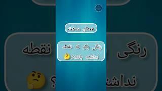 معمای سخت | تست هوش IQ test