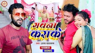 सुपरहिट भोजपुरी विडियो || गवना कराके || Hriday Narayan || Gawna Karake || New Bhojpuri Video Song