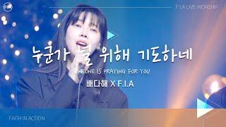 F.I.A x 가수 배다해 - 누군가 널 위해 기도하네 | SOMEONE IS PRAYING FOR YOU