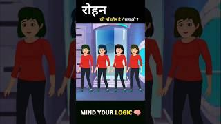 hindi paheliyan/mind your Logic/sunnylogical/#shortvideo #hindi #viral #pehali #pehaliyan #trending