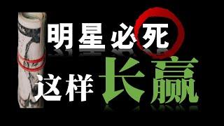 今天做的好，明天一定死的快！｜为什么很多人都无法持续盈利｜如何在币圈里实现长久稳定翻倍？｜这个故事你一定要听完并记录｜真正能让一个人能在交易中成长且长胜的顶级思维！