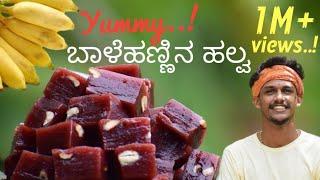 Banana Halwa recipe | ಬಾಳೆಹಣ್ಣಿನ ಹಲ್ವ | How to make banana Halwa | Bale hannina halwa recipe | Bhat