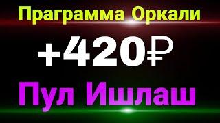 Интернетда Праграмма Оркали Сармоясиз Пул Ишлаш Internetda Pul ishlash