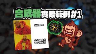 【POE】️靠合成器省下鎖後隱匿石+上百個混抗精髓，合成器思路講解️ 合成器實際範例#1