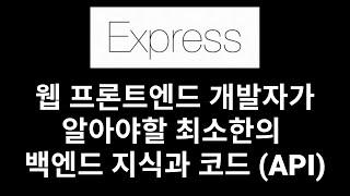 웹 프론트엔드 개발자가 알아야할 최소한의 백엔드 지식과 코드 (API)