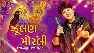 Jhulan Morli - Falguni Pathak | ઝૂલણ મોરલી - ફાલ્ગુની પાઠક | ગરબા રાસ | Best Falguni Pathak Songs