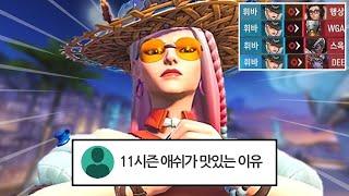 11시즌 떡상중인 애쉬를 주목하십시오