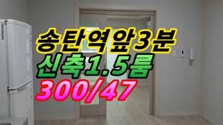 평택시 지산동 송탄역앞3분 고덕삼성현장15분 신축1.5룸월세 300/47 031-668-4114