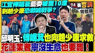 趙少康操作恐懼：大罷免等於上戰場…江宜樺估十席被罷！罷團估726十萬人買機票回台挺罷免！假訊息海鯤號泡水變形：根本是先進聲納保護罩！川普轟炸伊朗…小草投資專家切雞雞【94要客訴】2025.06.23