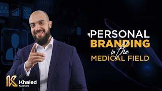 Personal Branding in the medical field | أسرار البراندينغ الطبي