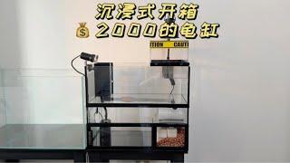 沉浸式开箱 2000的养龟缸长啥样？