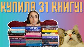 КУПИЛА 31 КНИГУ! Безумные книжные покупки 