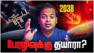 2038 ல் பேரழிவு?  NASA & சீனா செய்யும் அட்டூழியங்கள் | Mr.GK