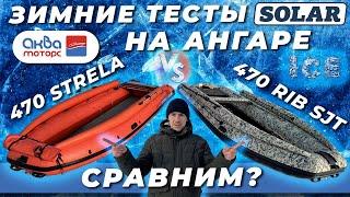 Сравнение на воде RIB Solar 470 SJT и Solar 470 strela,  ОБЗОР от АкваМоторс.