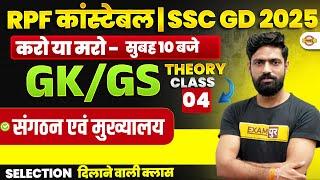 RPF CONSTABLE GK GS CLASS | SSC GD 2025 GK GS CLASS | RPF & SSC GD GK GS THEORY CLASS - HARENDRA SIR