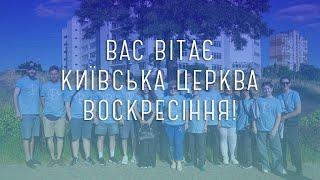 Церква Воскресіння м. Київ | Недільне Зібрання