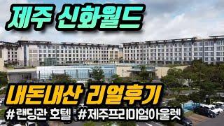 제주 신화월드 호텔앤리조트 랜딩관 내돈내산 리얼후기 / Jeju Shinhwa World Hotel & Resort Landing in JEJU Island Review (KOR)