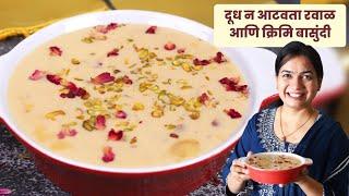 जगातील सोप्पी बासुंदी रेसिपी । १० मिनिटांत बनवा रवाळ मलईदार बासुंदी | Instant Basundi Recipe