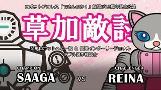 SAAGA vs. REINA Full size: Robot Pro-Wrestling Dekinnoka!47, Nov.3, 2023