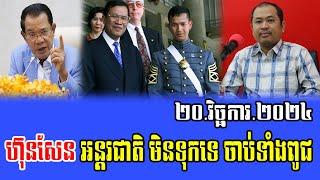 Redio khmer News, Talks About Prime Minister Hun Sen 20 Nov 2024