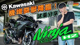 源源不絕的動力！機增惡獸降臨！2018 Kawasaki Ninja H2試乘分享｜豪好說車