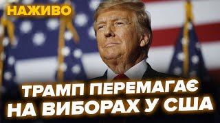 ТРАМП ПЕРЕМАГАЄ НА ВИБОРАХ. Виступ Трампа наживо! Спецвипуск зі США