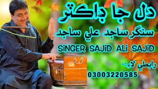 دل جا ڊاڪٽر || singer sajid ali sajid || 2023 mehfil song