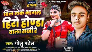 दिल लेके भागल हीरो | Golu Patel | Dil Leke Bhagal Hero Hunda Wala Sakhi Re | Bhojpuri Song 2024