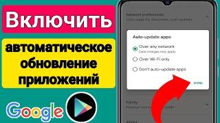 Как включить автоматическое обновление приложений в Google Play Store