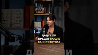 Дадут ли КРЕДИТ после банкротства? #банкротствофизическихлиц