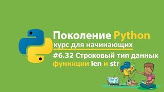 #6.32 Строковый тип данных. Поколение Python  курс для начинающих. Курс по python на stepik.