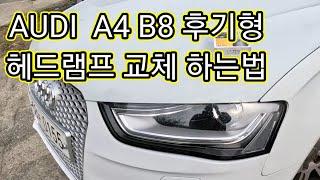 audi A4 b8 후기형 헤드라이트 전구 교체