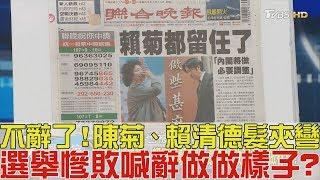 【完整版上集】不辭了！陳菊、賴清德髮夾彎 選舉慘敗喊辭做做樣子？少康戰情室 20181126