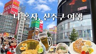 일본 도쿄 브이로그 | 무비자 자유여행 | 나혼자 신주쿠 여행 | 현지인 여행 추천 코스, 맛집, 쇼핑, 이자카야 총 정리