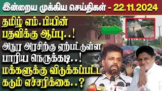 இன்றைய முக்கிய செய்திகள் - 22.11.2024 | Srilanka Tamil News Today | Evening News Sri Lanka