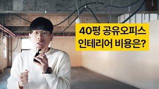 40평 공유오피스 인테리어 시작합니다!