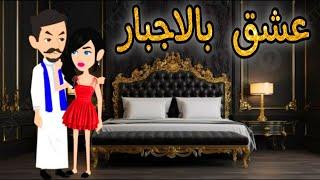 عشق بالاجبار ,قصة كاملة روايات رومانسيه صعيديه,قصه صعيديه ,قصة رومانسية ,واقعيه #حكاوينا_بالصعيدي