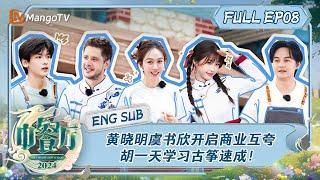 [ENG SUB] Chinese Restaurant S8 EP8: Enjoy The Show Together