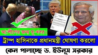 প্রধানমন্ত্রী হিসেবে বহাল থাকবে কি শেখ হাসিনা ? আলীগের জন্য সু-সংবাদ || ডোনাল্ড ট্রাম্প ও শেখ হাসিনা